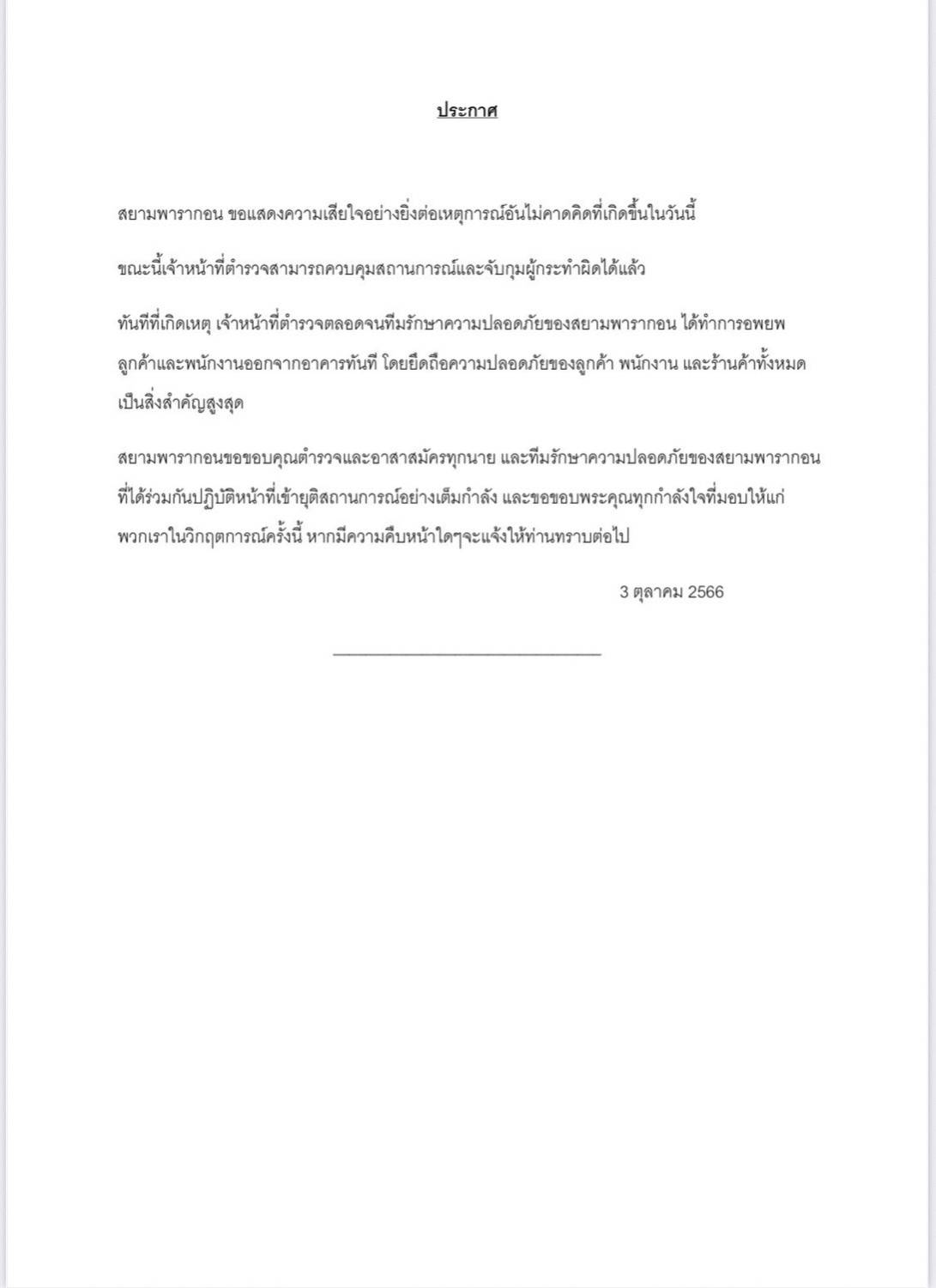 'สยามพารากอน' โพสต์แสดงความเสียใจเหตุยิงกลางห้าง             