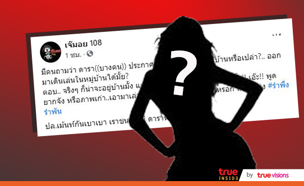 ใครกันนะ! เพจดังหลุดคำใบ้ ประกาศกักตัว ต้องอยู่แต่ในบ้านหรือเปล่า?? ใครกันนะ! เพจดังหลุดคำใบ้ ประกาศกักตัว ต้องอยู่แต่ในบ้านหรือเปล่า??