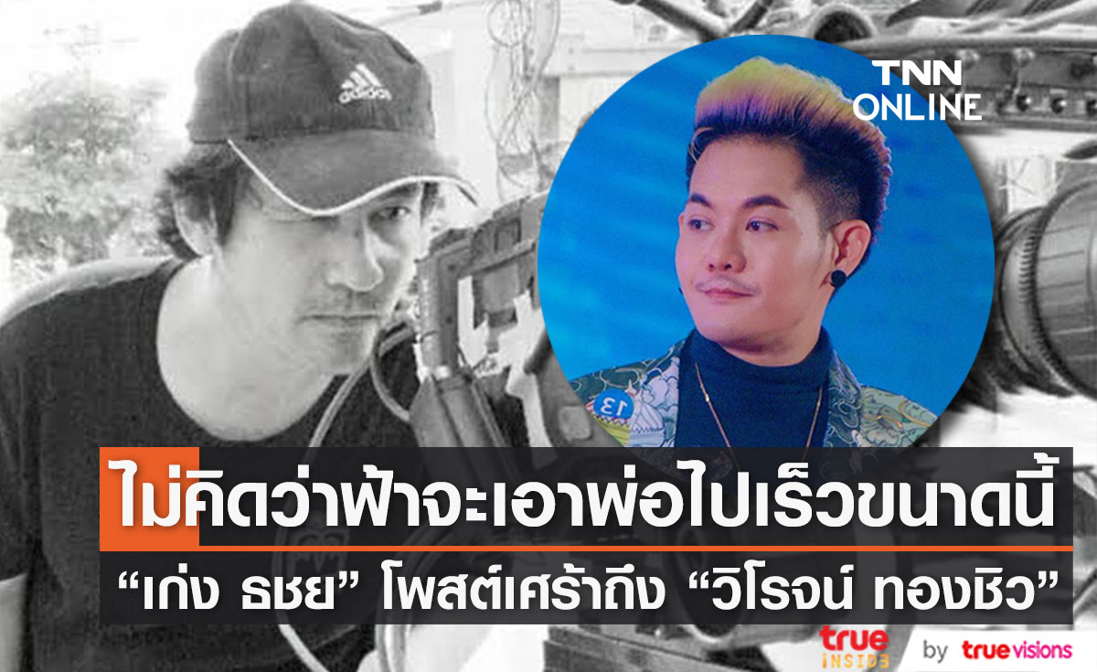 "เก่ง ธชย" โพสต์เศร้าถึง ผู้กำกับดัง "วิโรจน์ ทองชิว" หลังจากไปอย่างสงบ