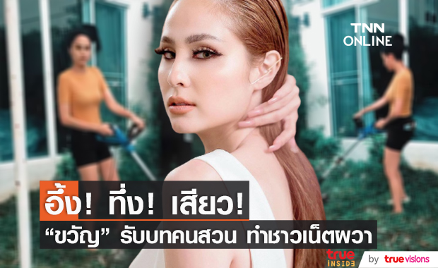 "ขวัญ อุษามณี" โชว์ตัดหญ้า ทำอึ้ง!! ทั้งโซเชียล