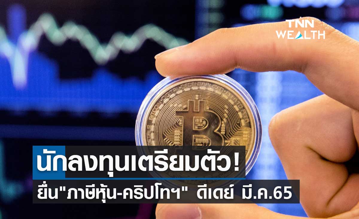 สรรพากร ดีเดย์ มี.ค.65 นักลงทุนต้องยื่นแบบภาษีคริปโทเคอร์เรนซี