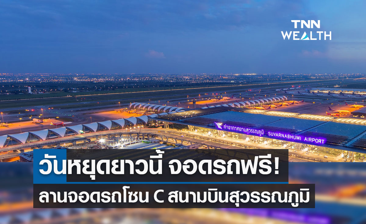 วันหยุดยาว เดือนกรกฎาคม สนามบินสุวรรณภูมิ เปิดให้จอดรถฟรี!