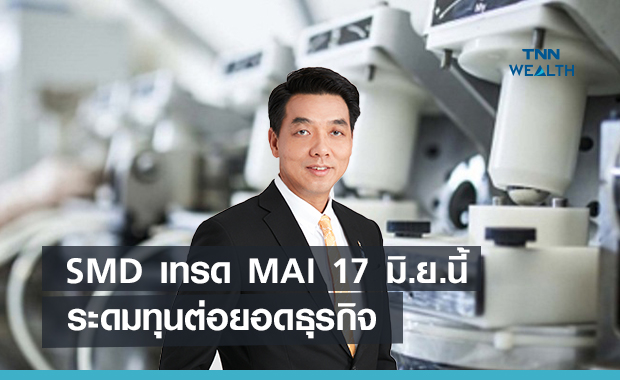 SMD เตรียมเข้าเทรดMAI 17 มิ.ย. นี้ ระดมทุนต่อยอดธุรกิจ