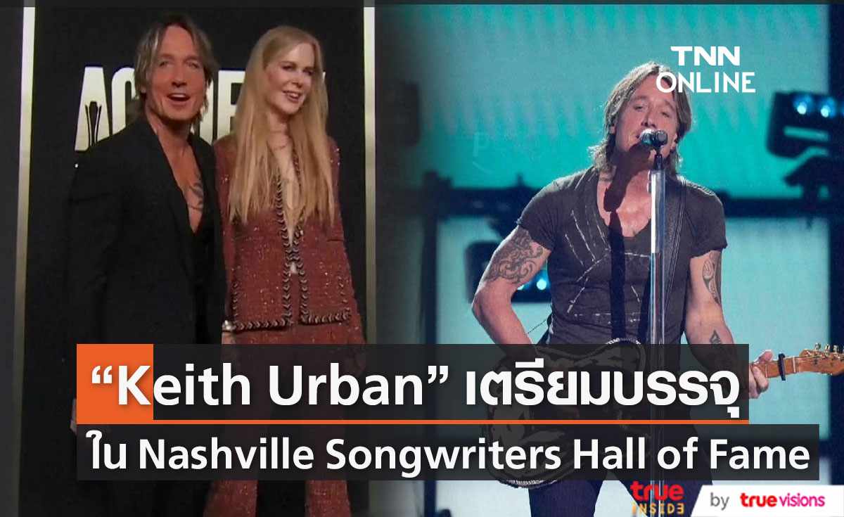  “Keith Urban” เตรียมบรรจุชื่อใน “Nashville Songwriters Hall of Fame”