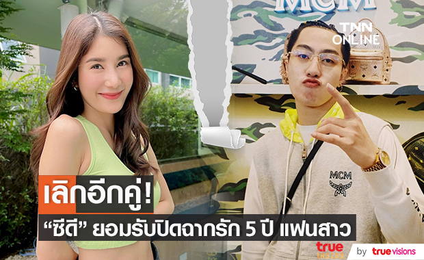 ปิดฉากความรัก! "ซีดี" ยอมรับ บอกเลิกแฟนสาวที่คบกันมา 5 ปี