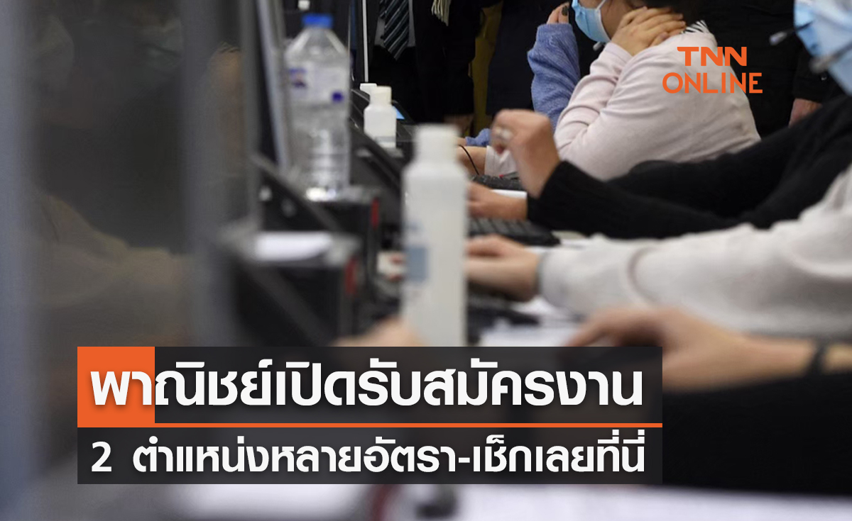 หางานราชการ กระทรวงพาณิชย์ เปิดรับสมัครนักวิชาการ-นักประชาสัมพันธ์ ปี 65 หลายอัตรา