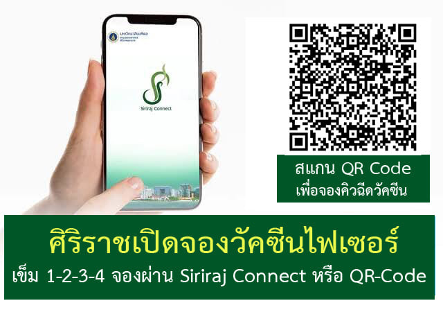 วันนี้! รพ.ศิริราช เปิดจองไฟเซอร์ เข็ม 1-4 ลงทะเบียนอย่างไรเช็กที่นี่