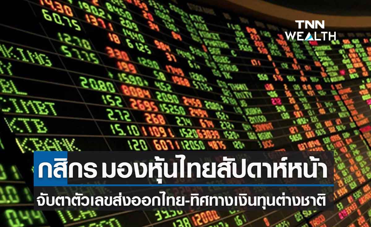 กสิกรมองหุ้นไทยสัปดาห์หน้าเคลื่อนไหว 1,580 - 1,650 จุด