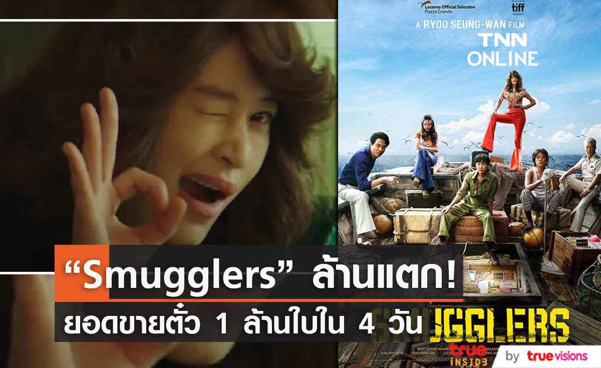  “Smugglers” ล้านแตกแล้ว ขายตั๋วหนัง 1 ล้านใบ ได้ในเวลาเพียงแค่ 4 วัน 