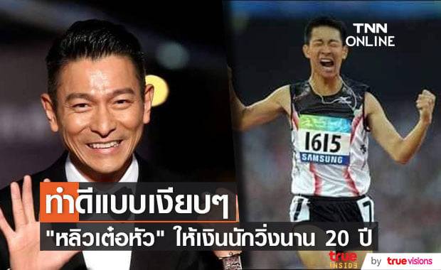 “หลิวเต๋อหัว” มอบเงินสานฝันให้นักวิ่งพาราลิมปิกสมองพิการมาตั้งแต่ปี 1996