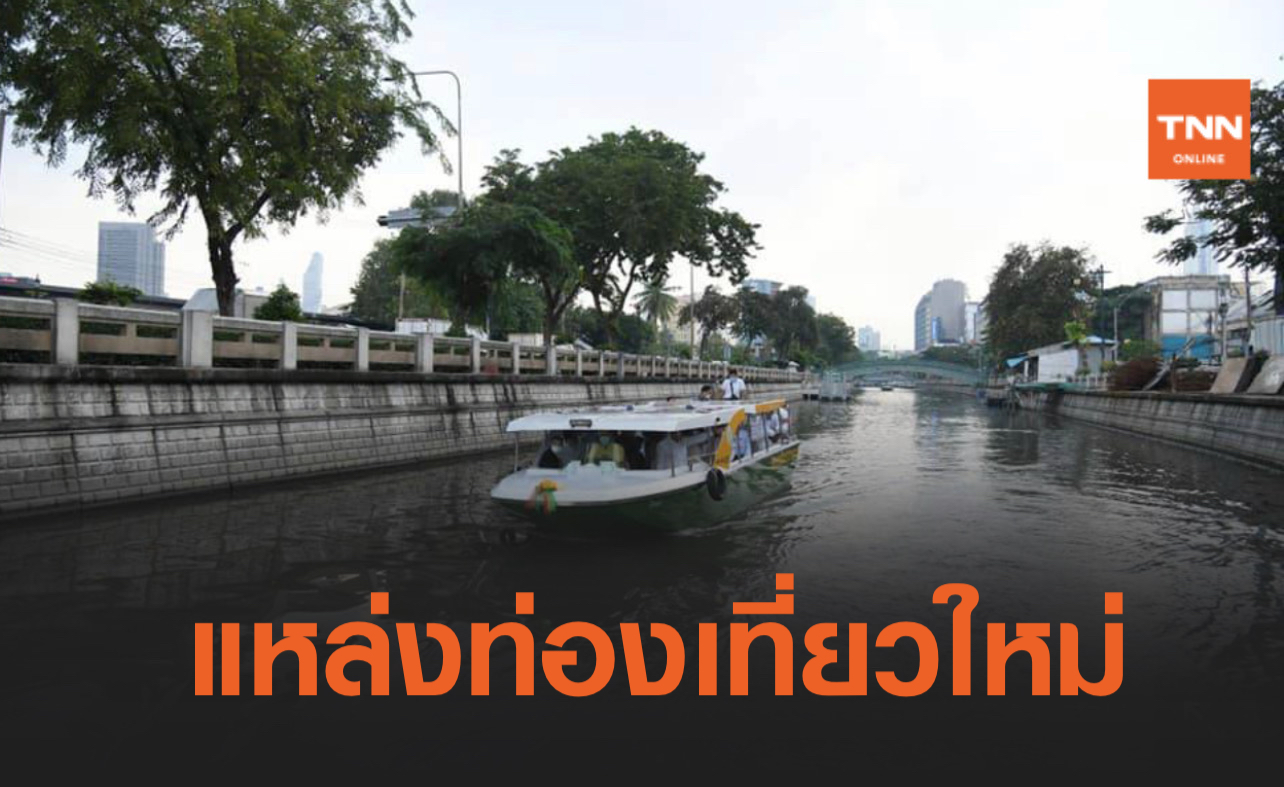 เตรียมปรับปรุง “คลองผดุงกรุงเกษม” เป็นแหล่งท่องเที่ยว