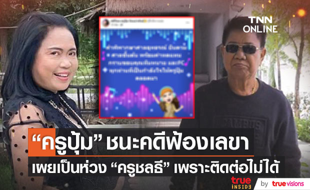 ศาลสั่งเลขา "ครูชลธี" จ่ายค่าทดแทน หลัง "ครูปุ้ม" ฟ้องชนะคดี เผยเป็นห่วงครูเพราะติดต่อไม่ได้