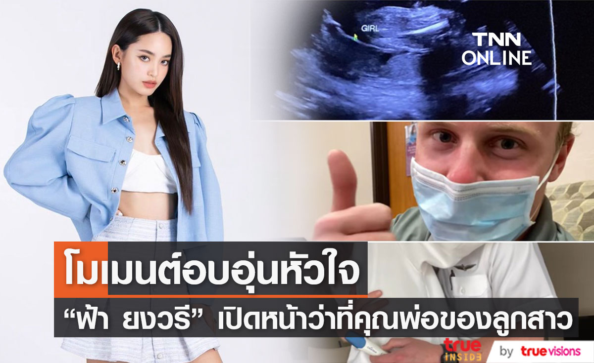 "ฟ้า ยงวรี" เผยคลิปโมเมนต์อบอุ่น หลังประกาศข่าวดีตั้งท้องลูกคนแรก