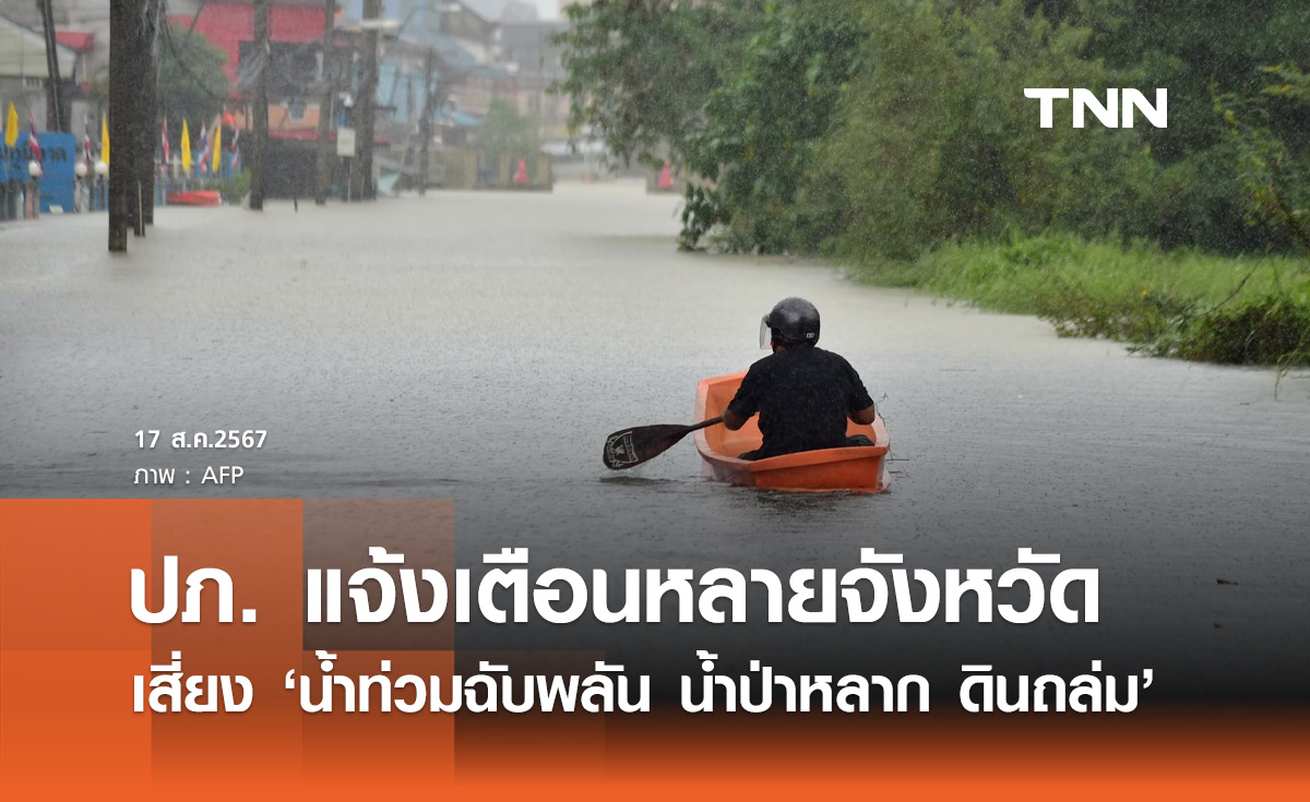 เช็กด่วน! ปภ. เตือนภัยพื้นที่เฝ้าระวัง "น้ำท่วมฉับพลัน น้ำป่าหลาก ดินถล่ม"