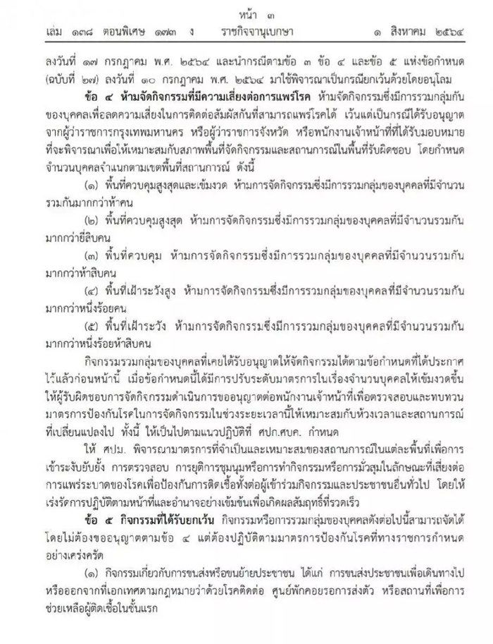 ราชกิจจานุเบกษา ออกประกาศข้อกำหนด พ.ร.ก.ฉุกเฉินฯ ฉบับที่ 30