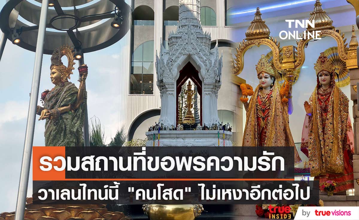 วาเลนไทน์นี้ "คนโสด" ไม่เหงาอีกต่อไป รวมสถานที่ขอพรความรักปังแน่นอน 