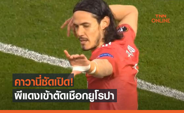 ย้ำชัยสกอร์เดิม! 'แมนยู' เปิดรังไล่อัด 'กรานาด้า' ทะลุตัดเชือกยูโรปาฯ