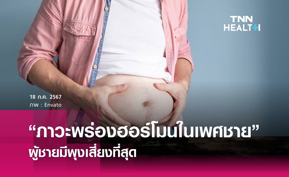 “ภาวะพร่องฮอร์โมนในเพศชาย” ผู้ชายมีพุงเสี่ยงที่สุด