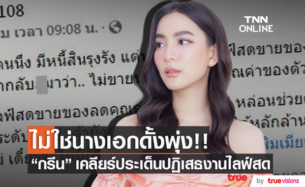 ไม่ใช่นางเอกดั้งพุ่ง "กรีน อัษฎาพร" เคลียร์!! ปฏิเสธงานไลฟ์สดจริงไหม?