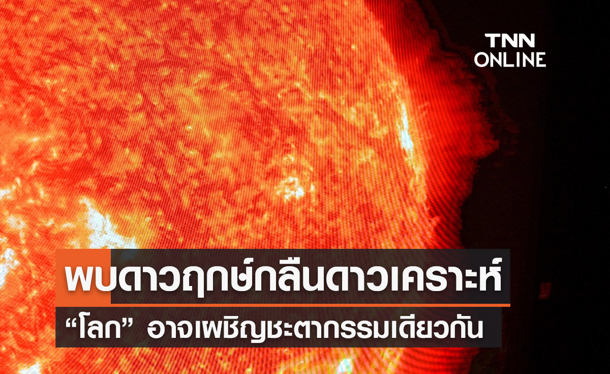 พบดาวฤกษ์กลืนกินดาวเคราะห์- “โลก” อาจเผชิญชะตากรรมเดียวกัน