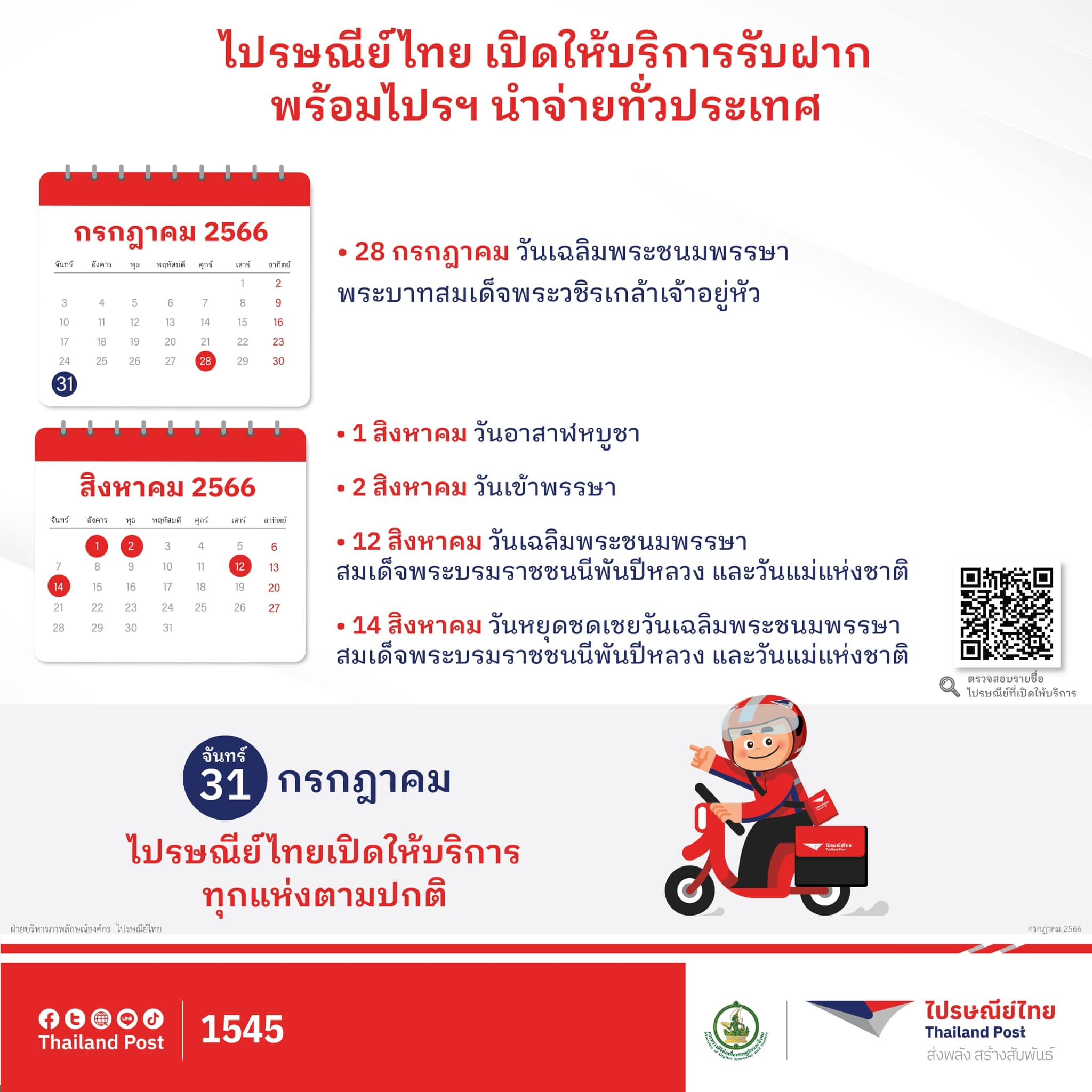 วันหยุดเดือนกรกฎาคมและสิงหาคม 2566 ไปรษณีย์ไทย ปิดไหม-เปิดให้บริการวันไหนบ้าง? วันหยุดเดือนกรกฎาคมและสิงหาคม 2566 ไปรษณีย์ไทย ปิดไหม-เปิดให้บริการวันไหนบ้าง?