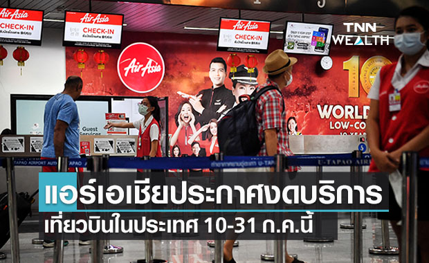 แอร์เอเชียประกาศงดบริการเที่ยวบินในประเทศ 10-31 ก.ค. นี้