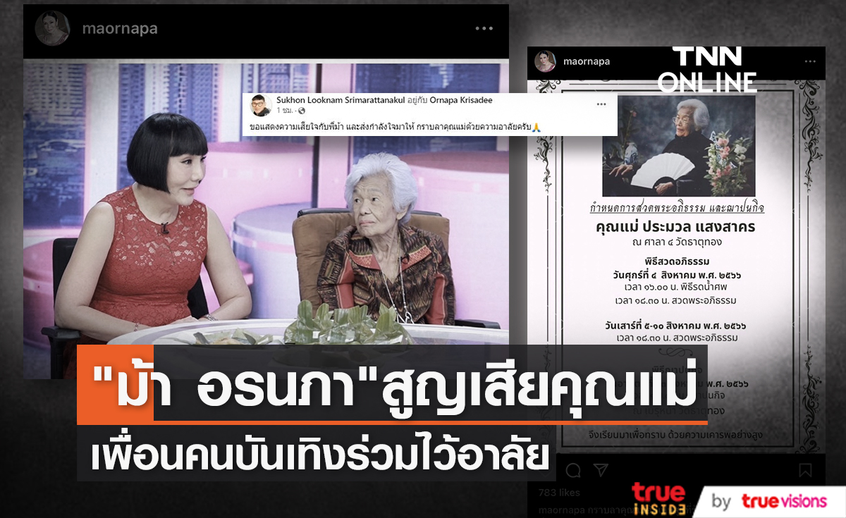 ร่วมอาลัย "ม้า อรนภา" สูญเสียคุณแม่ไปอย่างไม่มีวันกลับ
