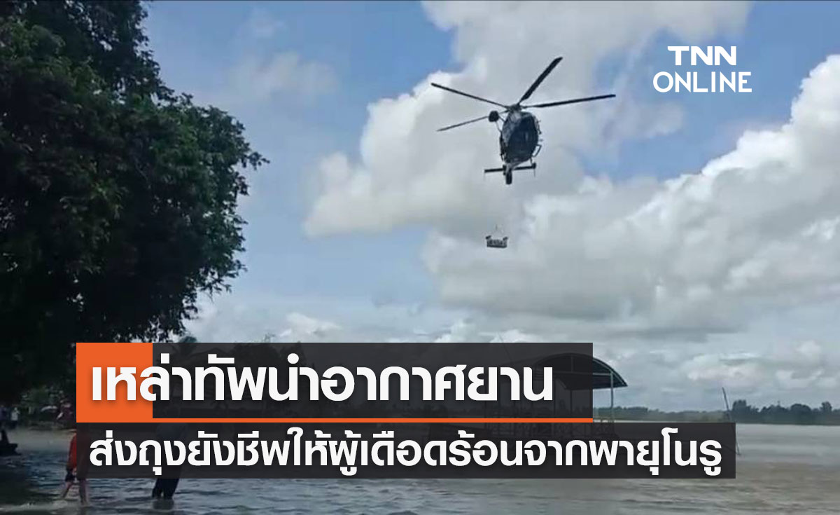 "กลาโหม" ส่งเหล่าทัพช่วยเหลือประชาชนที่ได้รับผลกระทบจากพายุโนรู