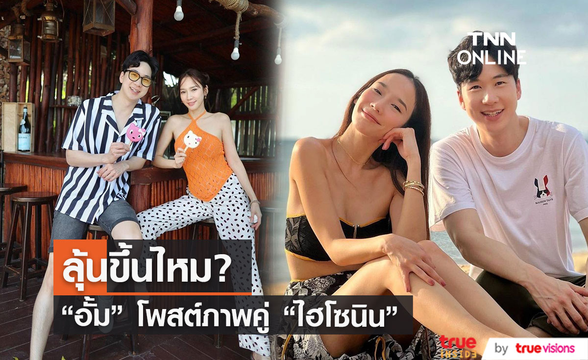 "อั้ม พัชราภา" ทำแฟนๆจิ้นอีก โพสต์ภาพคู่ "ไฮโซนิน"