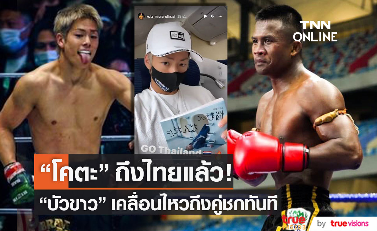 "โคตะ มิอุระ" ถึงเมืองไทยแล้ว!! ด้าน "บัวขาว" เคลื่อนไหวถึงคู่ชกทันที (มีคลิป)