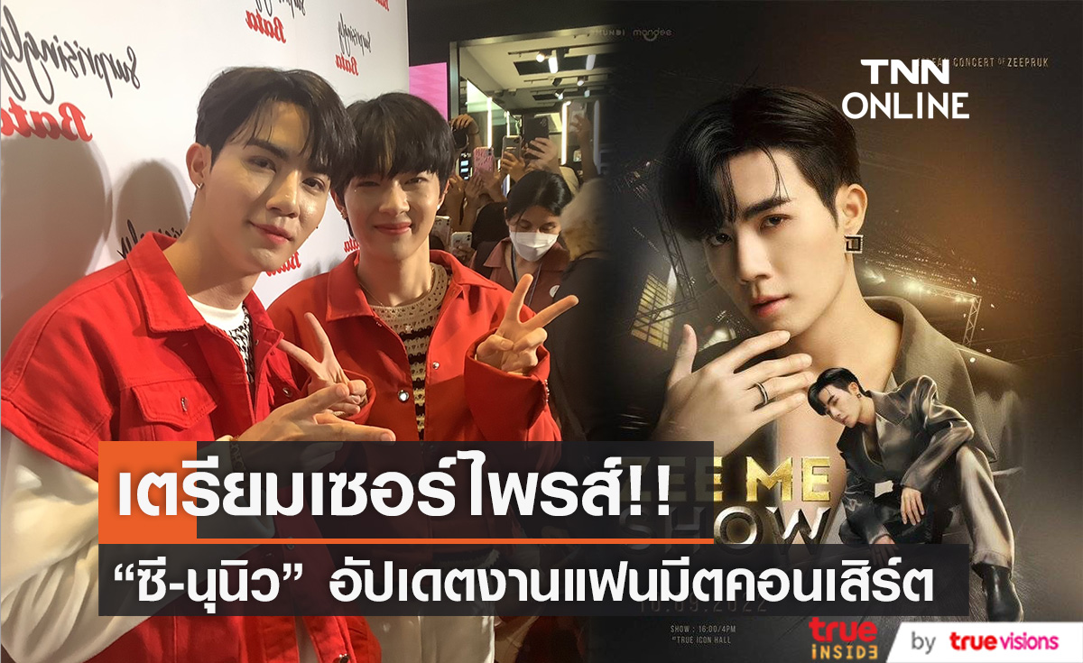 "ซี พฤกษ์" อัปเดตความพร้อมคอนเสิร์ตเดี่ยว "นุนิว" เตรียมของขวัญเซอร์ไพรส์ (มีคลิป)