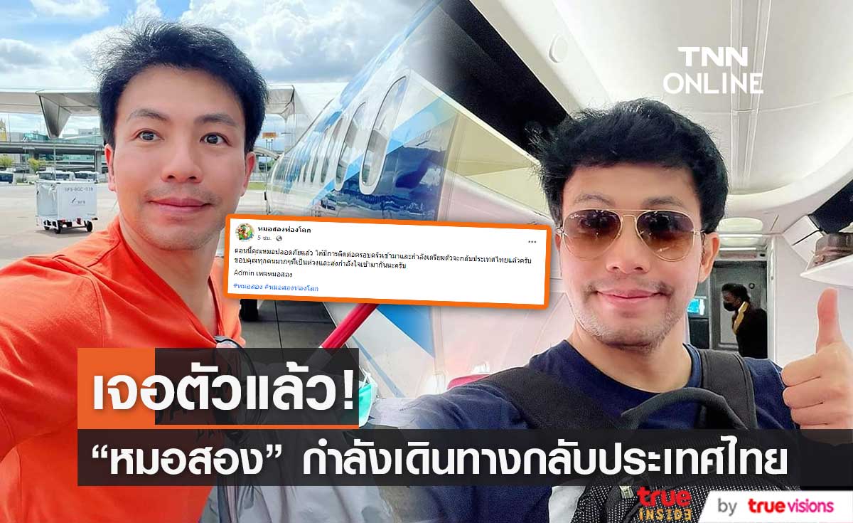 "เพจหมอสอง" เผย ความเคลื่อนไหวล่าสุด!