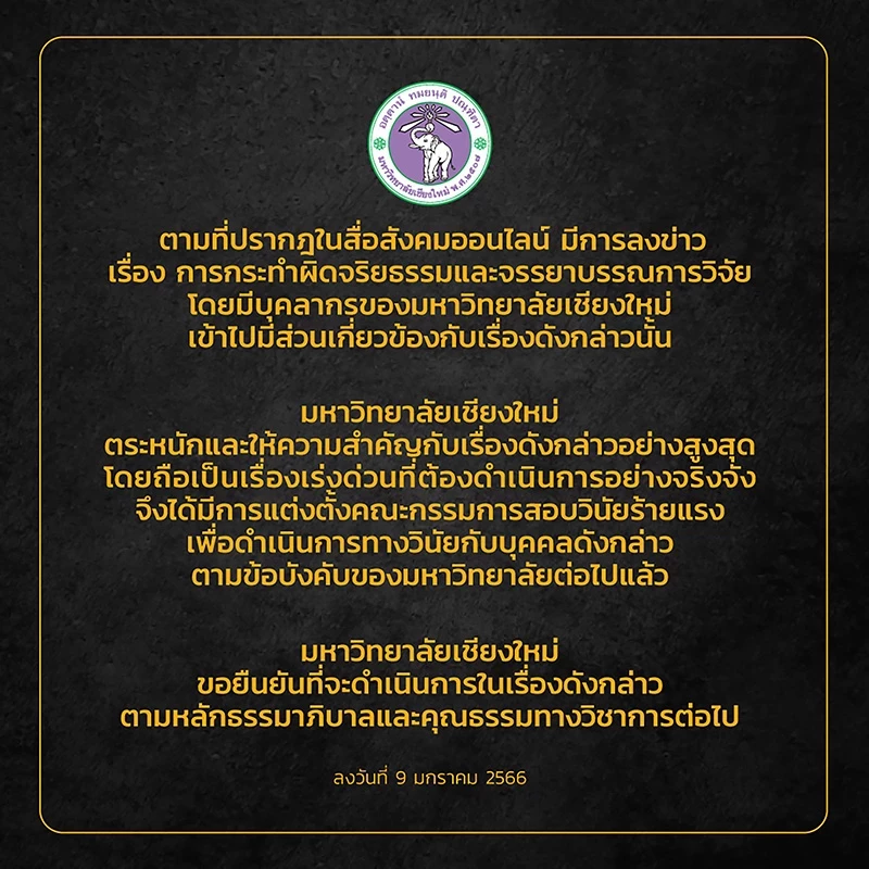 มช.สั่งตั้งกรรมการสอบ ปมอาจารย์ซื้อ งานวิจัย ใส่ชื่อตัวเองเคลมผลงาน
