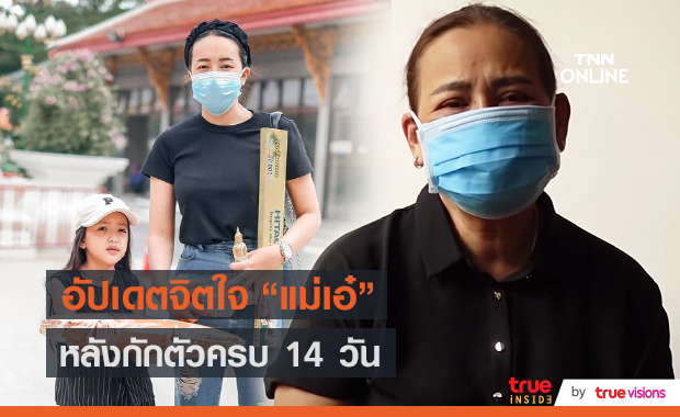 “ไอซ์ ณพัชรินทร์” อัปเดตสุขภาพ “แม่เอ๋” หลังกักตัวครบ 14 วัน (มีคลิป)  