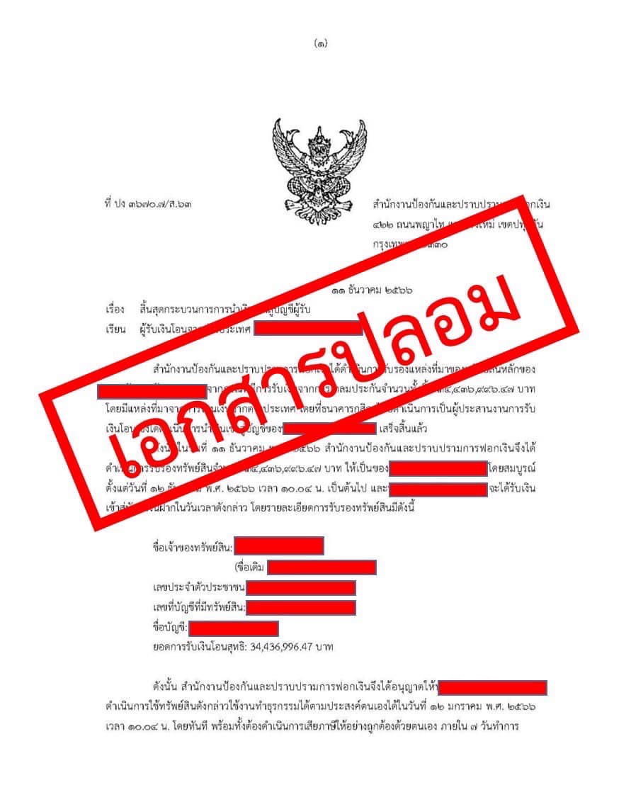 ปปง.เตือนภัย ระวังมิจฉาชีพ สร้างเอกสารปลอม หลอกโอนเงิน ปปง.เตือนภัย ระวังมิจฉาชีพ สร้างเอกสารปลอม หลอกโอนเงิน