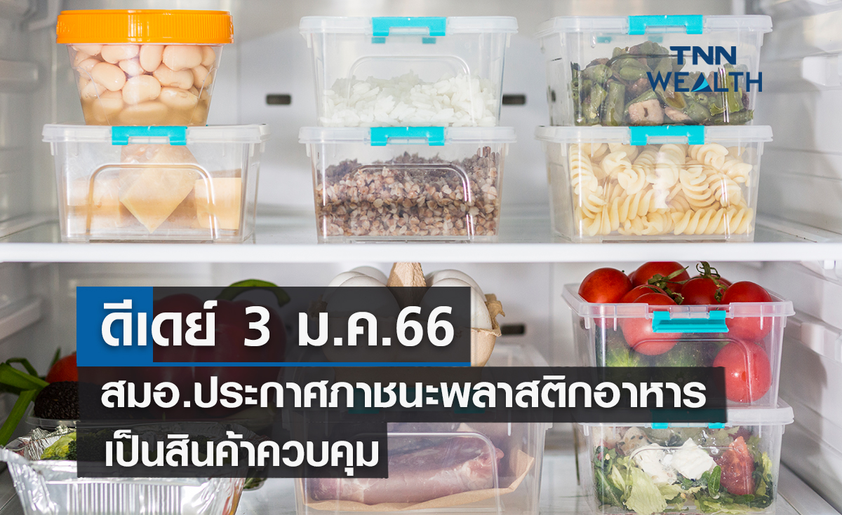 สมอ.ประกาศภาชนะพลาสติกอาหารเป็นสินค้าควบคุมดีเดย์ 3 ม.ค.66