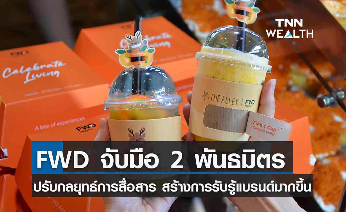 FWD ประกันชีวิต จับมือ 2 พาร์ทเนอร์ธุรกิจไลฟ์สไตล์สร้างการรับรู้แบรนด์ของผู้บริโภค 