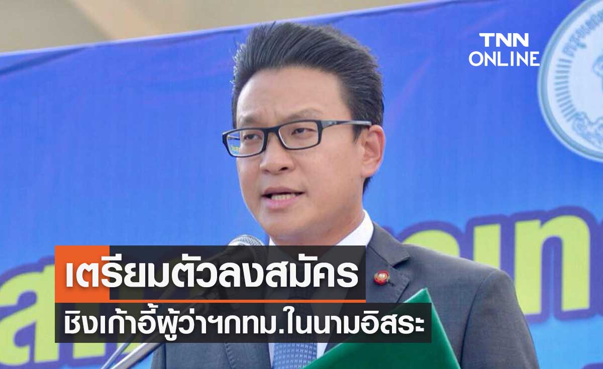 "สกลธี ภัททิยกุล" ลาออกรองผู้ว่าฯกทม. เตรียมลงสมัครผู้ว่าฯกทม.ในนามอิสระ