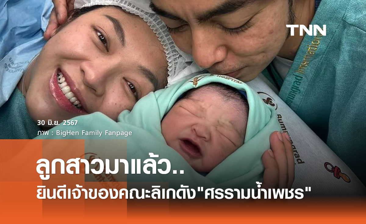 พี่สาวลิเกดัง แบงค์ ศรราม คลอดลูกสาวสุดน่ารัก แฟนคลับแห่ยินดี