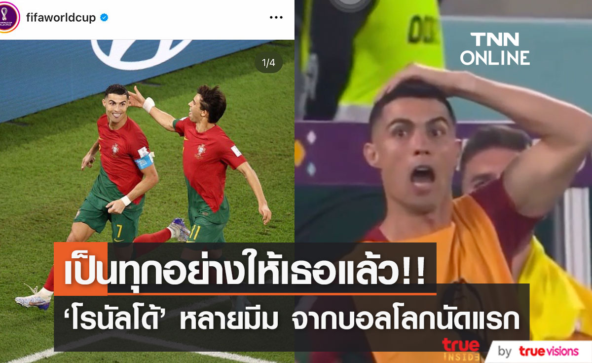 เป็นทุกอย่างให้เธอแล้ว!! ‘คริสเตียโน่ โรนัลโด้’ กับมีมไวรัลทั้งคูลทั้งขำในบอลโลก นัดแรก (มีคลิป)