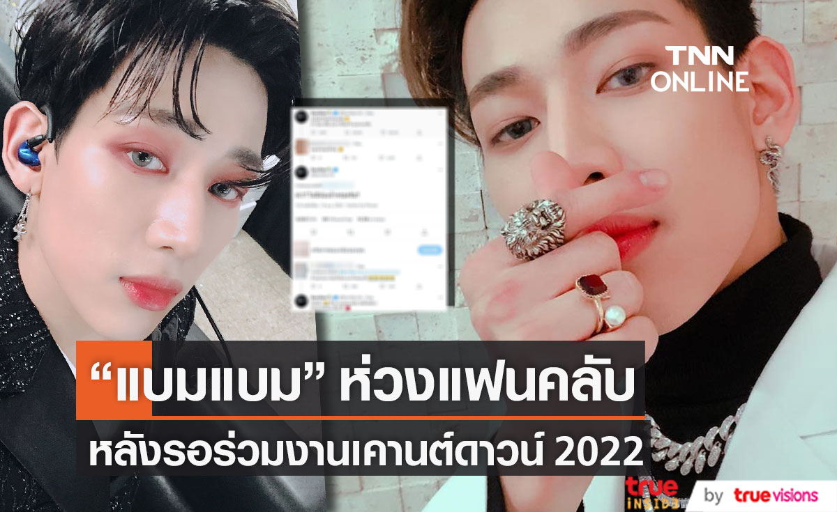 "แบมแบม" โพสต์ข้อความถึงแฟนคลับ หลังรอร่วมงานเคานต์ดาวน์ 2022