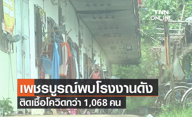 เพชรบูรณ์พบพนง.โรงงานดังติดเชื้อโควิดพุ่งไม่หยุดแตะ 1,068 คน