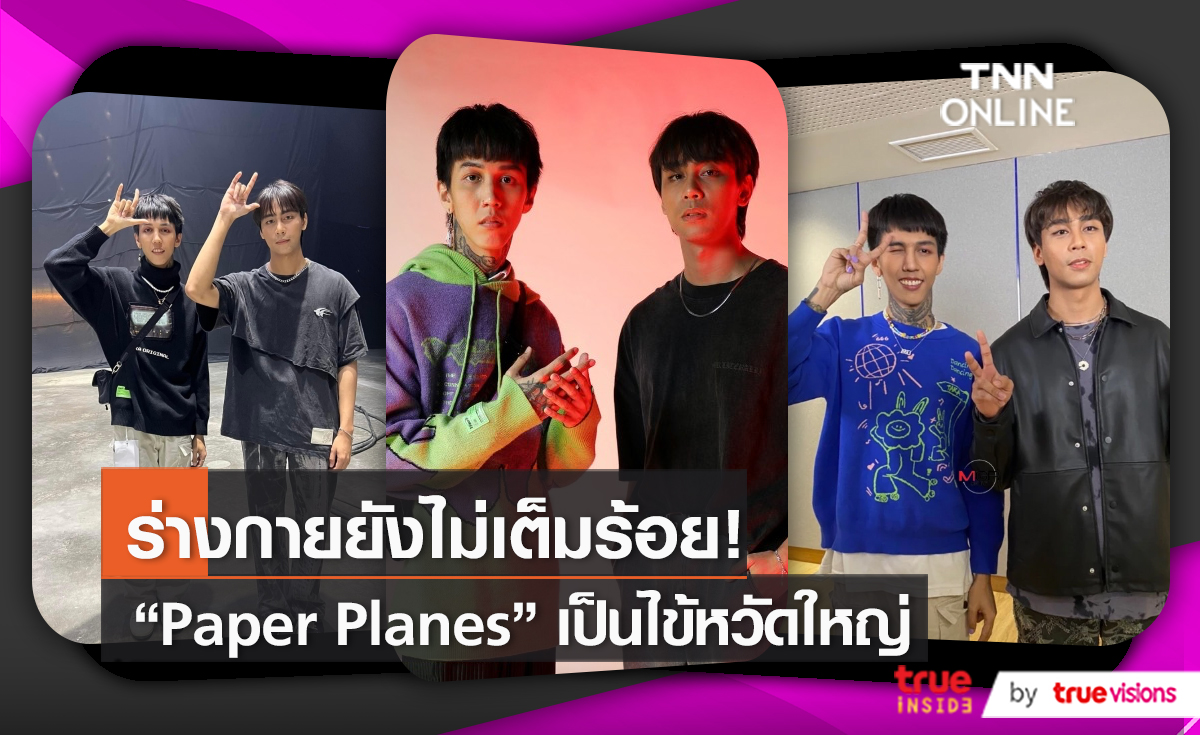 ร่างกายยังไม่เต็มร้อย “Paper Planes” เพิ่งหายไข้หวัดใหญ่สายพันธุ์ B    (มีคลิป)