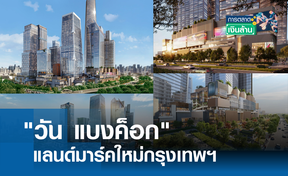 "วัน แบงค็อก" แลนด์มาร์คใหม่กรุงเทพฯ l การตลาดเงินล้าน
