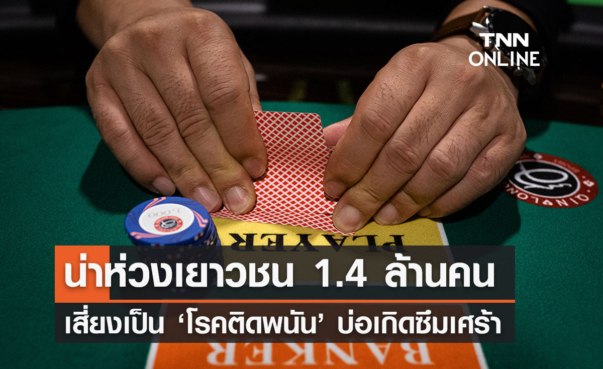 เยาวชน 1.4 ล้านคน เสี่ยงป่วยเป็น ‘โรคติดพนัน’ เสี่ยงภาวะซึมเศร้า