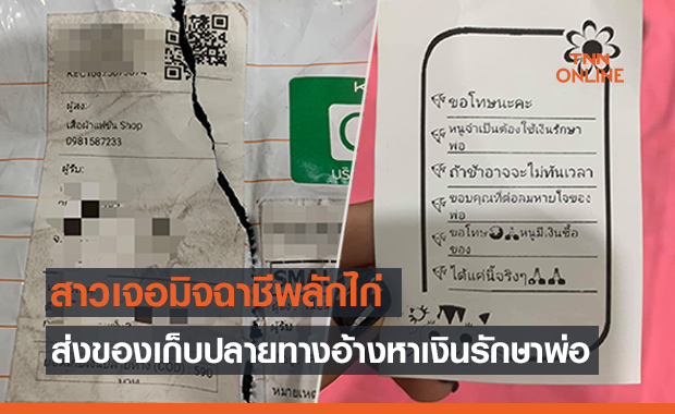 แบบนี้ก็ได้เหรอ! สาวไม่ได้สั่งของเจอหลอกเก็บเงินปลายทาง อ้างหาเงินรักษาพ่อ
