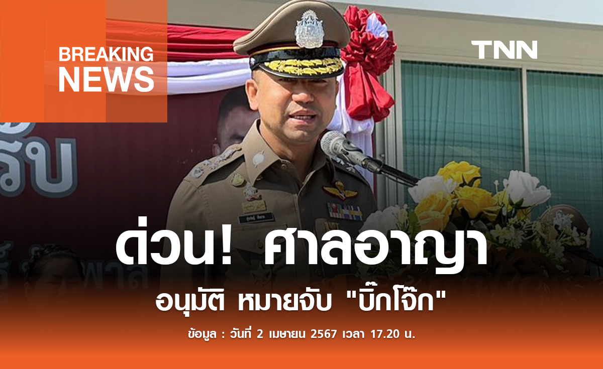 ด่วน ! ศาลอาญาอนุมัติ หมายจับ "บิ๊กโจ๊ก"  