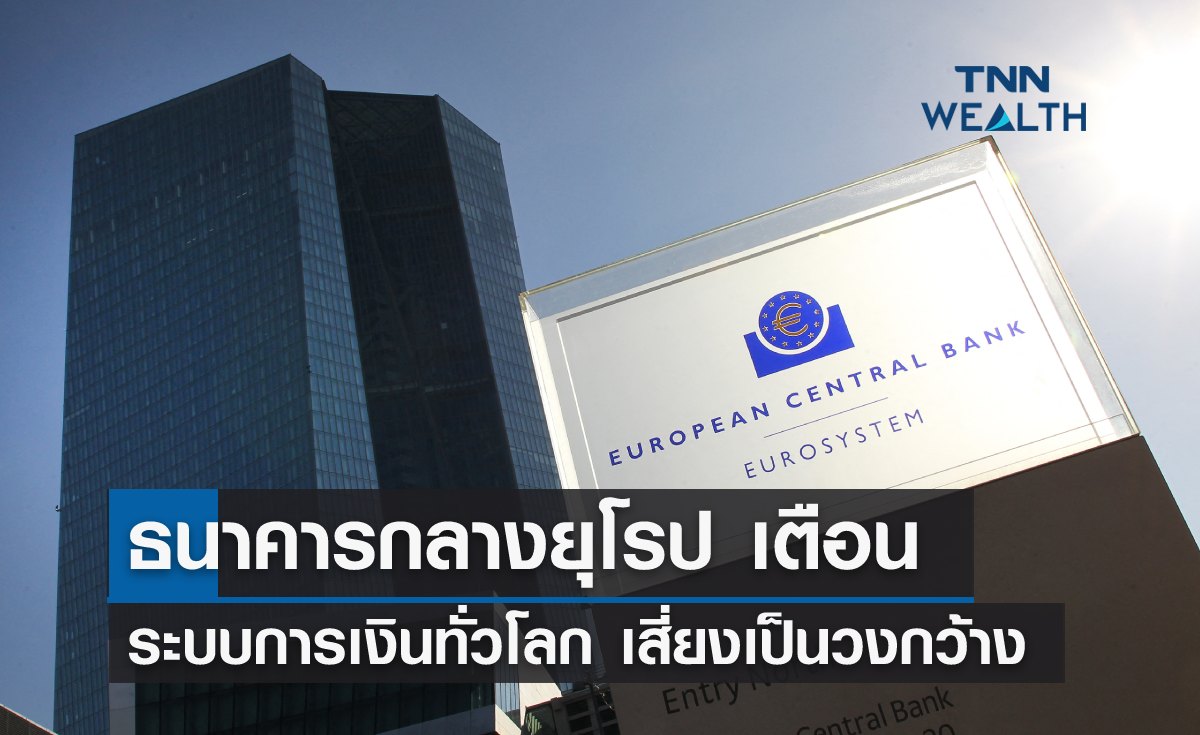 ธนาคารกลางยุโรป เตือนระบบการเงินทั่วโลก เสี่ยงเป็นวงกว้าง
