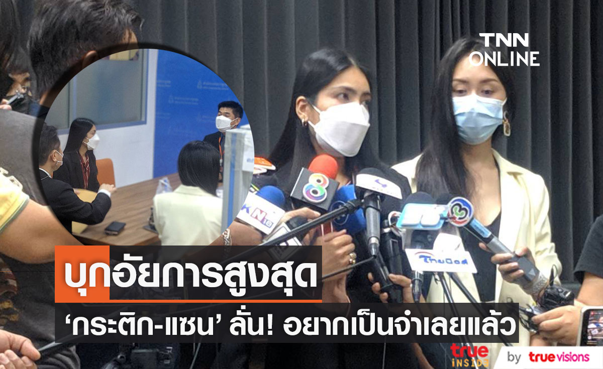 อยากเป็นจำเลยแล้ว! "กระติก-แซน" บุกงานอัยการสูงสุดร้องขอความเป็นธรรม 