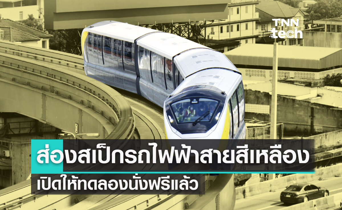 ส่องสเป็กรถไฟฟ้าสายสีเหลือง เริ่มทดลองให้ใช้ฟรีแล้ว !